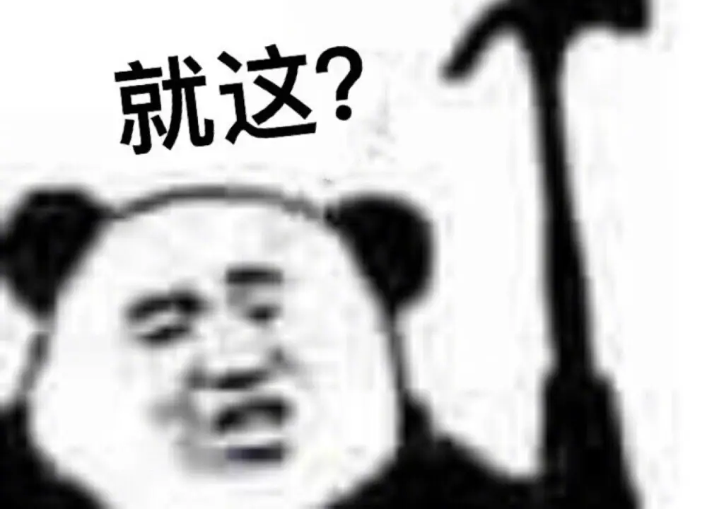 梗百科| 就这表情包分享 就这来源出处