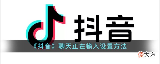 抖音| 抖音正在输入怎么打开