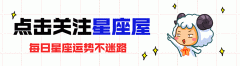 【十二星座】12星座鲜为人知的怪癖!你中了几条?