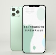 手机上传报名照片失败 报名照片老是上传失败