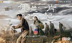 凭栏一片风云起发布定档海报及预告5月19日播出| 凭栏一片风云起发布定档海报及预告5月19日播