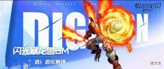 【游戏迷】数码宝贝新世纪：新的超究极体即将到来，闪暴BM，能力震撼吗？