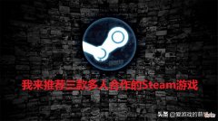 我来推荐三款多人合作的Steam游戏 steam好玩的多人合作游戏