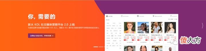新火KOL - AI加持的海外KOL数据营销平台