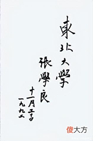 【历史故事】没曾想张学良题写的“同泽中学”四字真大气，稳重安静，从容淡定
