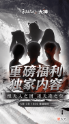 【游戏迷】永劫无间:大神天人团强势空降?官网神秘海报引猜想