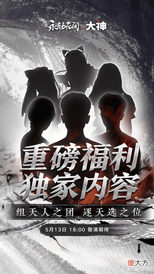 【游戏迷】永劫无间:大神天人团强势空降?官网神秘海报引猜想
