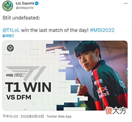 【游戏迷】[情报站]T1击败DFM后，LoL官推发表动态：T1赢下了这场点赞游戏