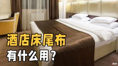 酒店床尾放的一块横布 酒店宾馆床尾为啥放块布