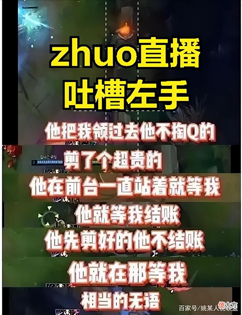 【游戏迷】辅助ZHUO被TES抛弃后，直播疯狂揭秘左手黑料：他请客却让我掏钱