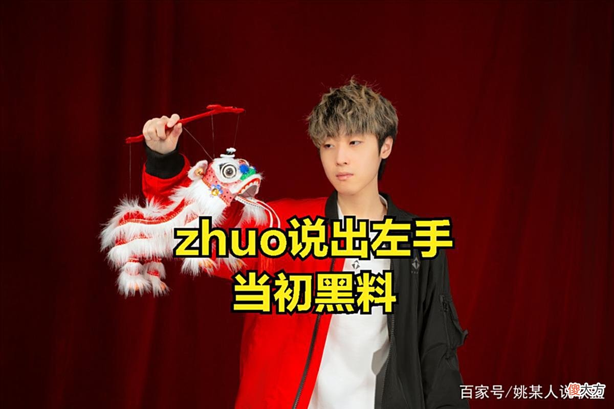 【游戏迷】辅助ZHUO被TES抛弃后，直播疯狂揭秘左手黑料：他请客却让我掏钱