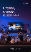 雷鸟科技在TCL智屏上线四路投屏功能 TCl雷鸟科技