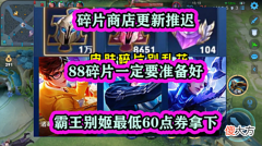 【游戏世界】碎片商店更新推迟，88碎片一定要准备好，霸王别姬最低60点券拿下