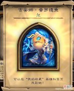 【游戏迷】炉石传说：这新出的鱼人皮肤是真的蚌埠住了