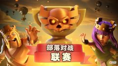 【游戏世界】部落冲突：公认联赛首领不可被原谅的事，一旦出现部落基本散了！
