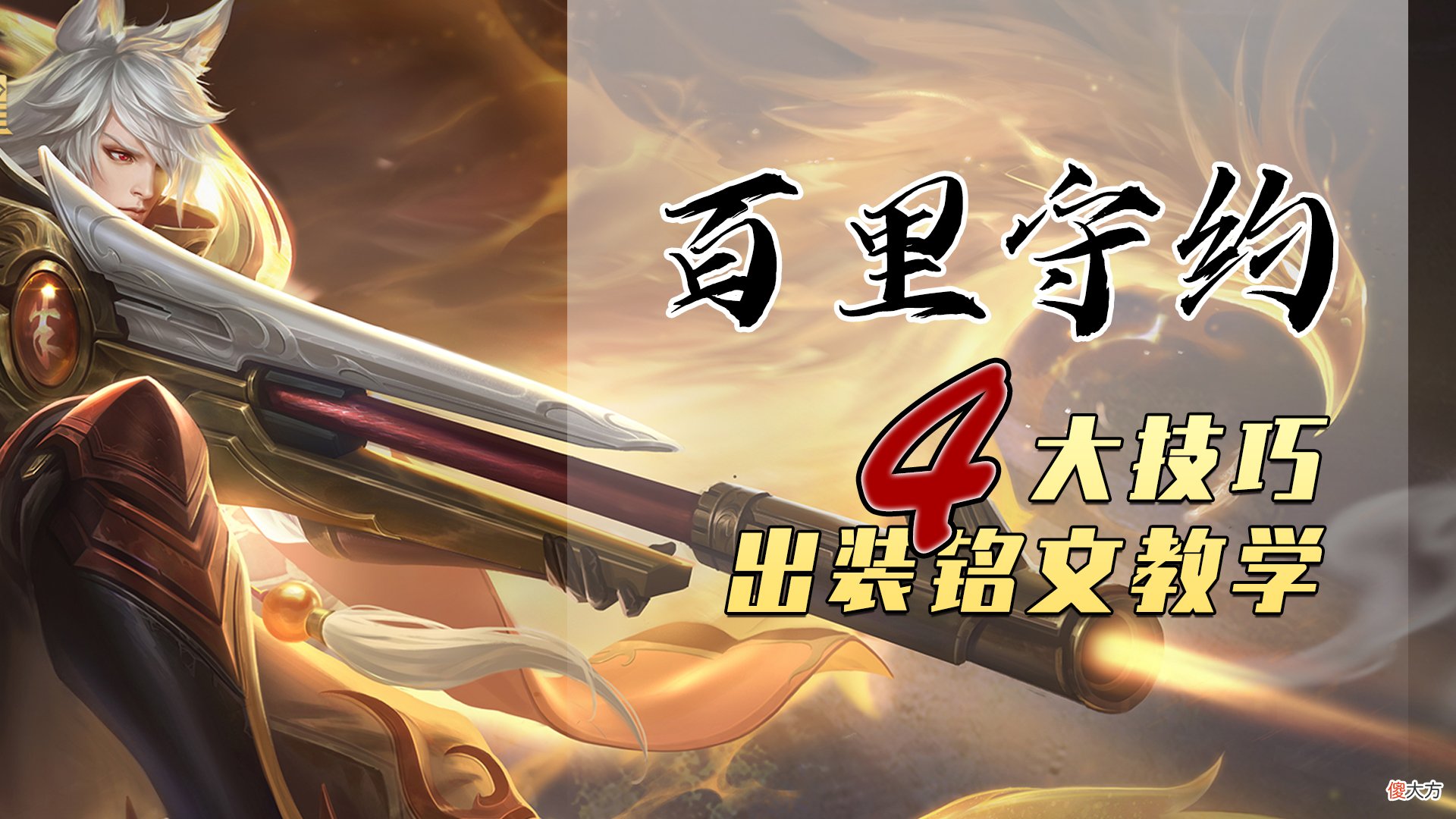 你真的会玩百里守约吗 玩百里守约的人