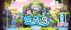 【游戏世界】《冒险岛》V189版本“绵软姆乌岛”可爱上线!