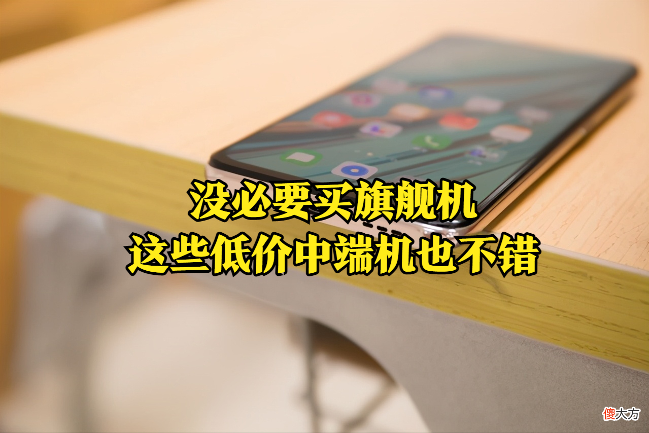 没必要买旗舰机!2021这些低价中端机也不错,配置体验上乘