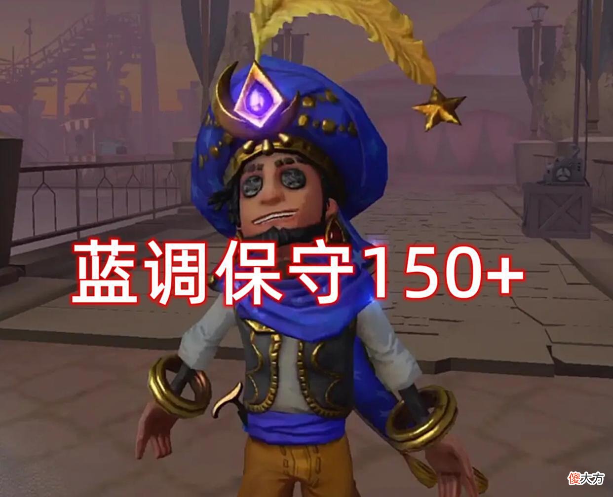 【游戏世界】第五人格：魔术师崛起后皮肤身价倍增，白金阿拉丁一票难求