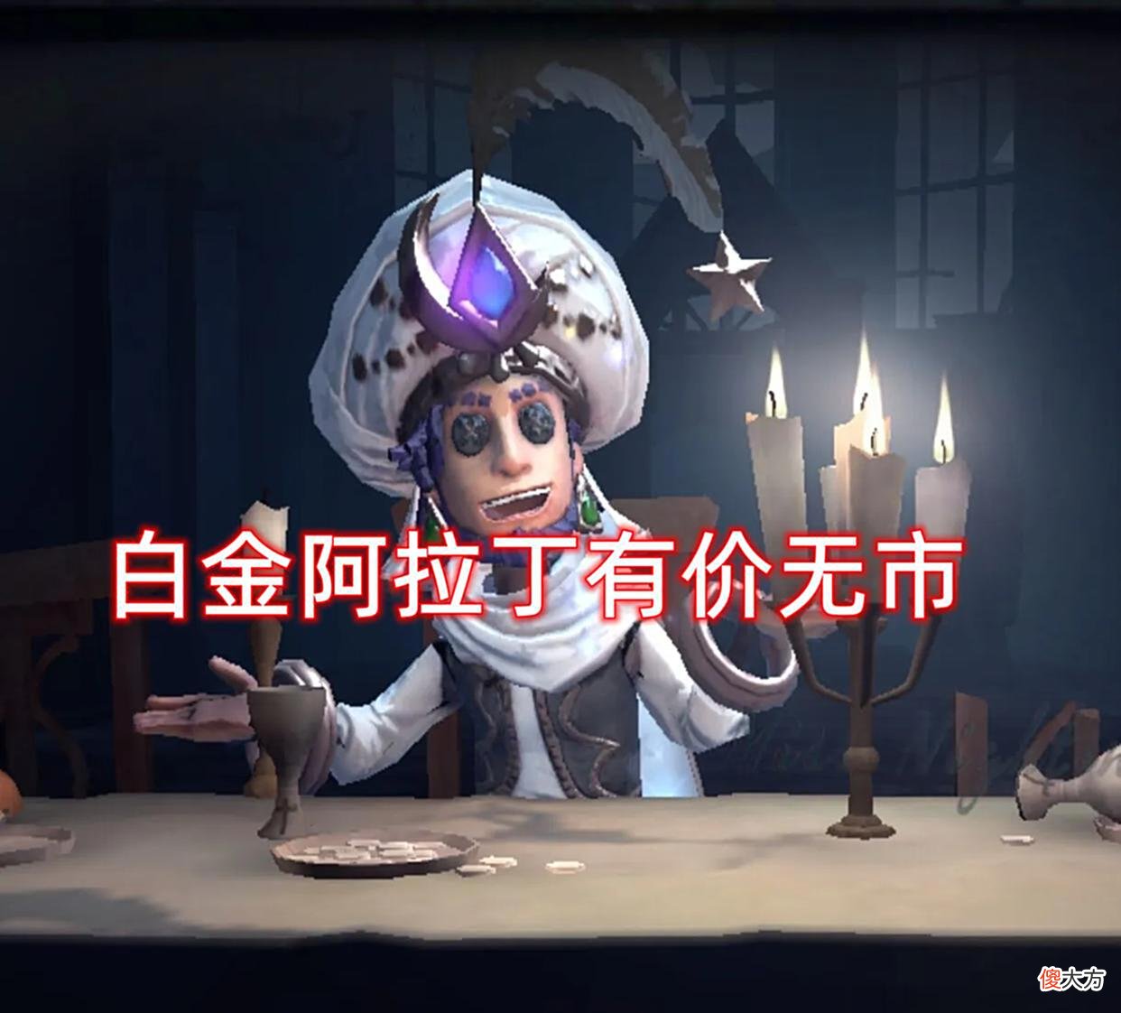 【游戏世界】第五人格：魔术师崛起后皮肤身价倍增，白金阿拉丁一票难求