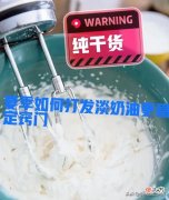 夏季如何打发淡奶油更稳定的四个小技巧 夏天如何打发淡奶油窍门