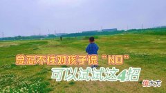 总忍不住对孩子说“NO”的家长，可以试试这4个技巧