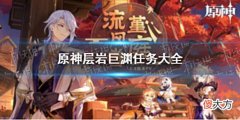 【游戏世界】《原神》层岩巨渊有哪些任务层岩巨渊任务一览
