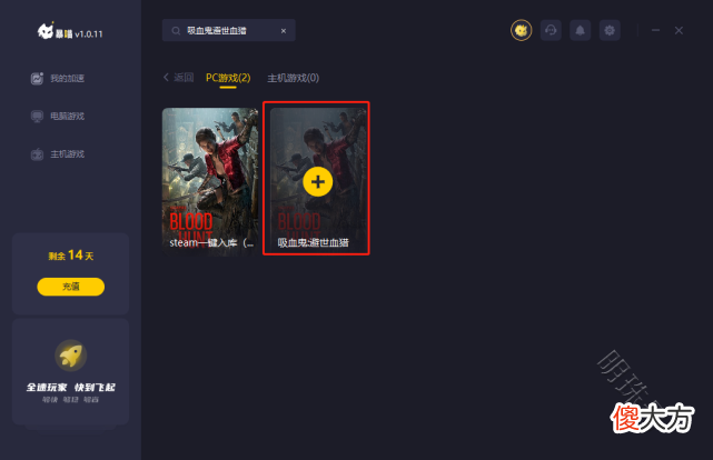【游戏迷】吸血鬼避世血猎进不去游戏，有用的两个解决方法！