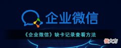 企业微信缺卡记录怎么查看| 企业微信缺卡记录怎么查看