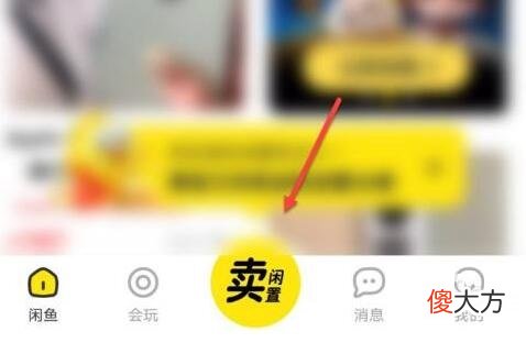 闲鱼怎么进行卖物品| 闲鱼怎么进行卖物品