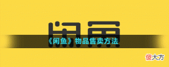 闲鱼怎么进行卖物品| 闲鱼怎么进行卖物品