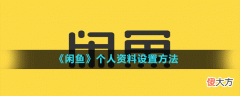 闲鱼怎么设置个人资料| 闲鱼怎么设置个人资料