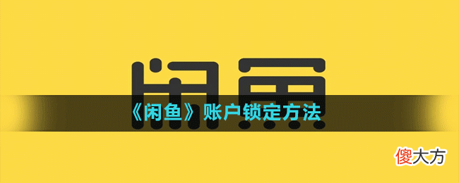 闲鱼如何锁定账户| 闲鱼如何锁定账户