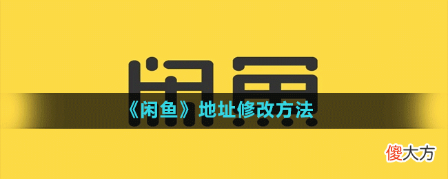 闲鱼怎么修改地址| 闲鱼怎么修改地址