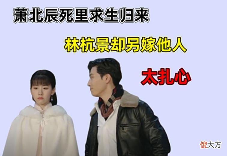 【爱历史】良辰好景知几何：萧北辰死里求生归来！林杭景却另嫁他人