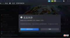 【游戏迷】steam云存档无法同步解决方法分享