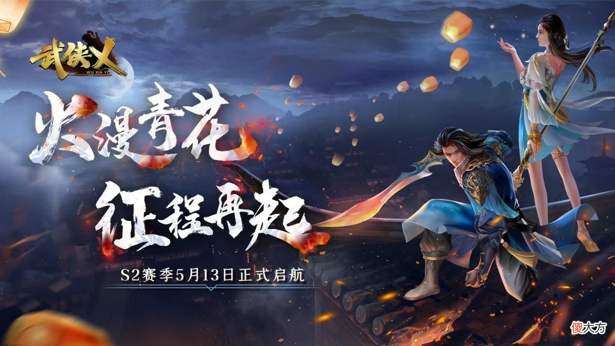 【游戏迷】《武侠乂》手游今日全渠道上线 S2赛季火漫青花同步开启！