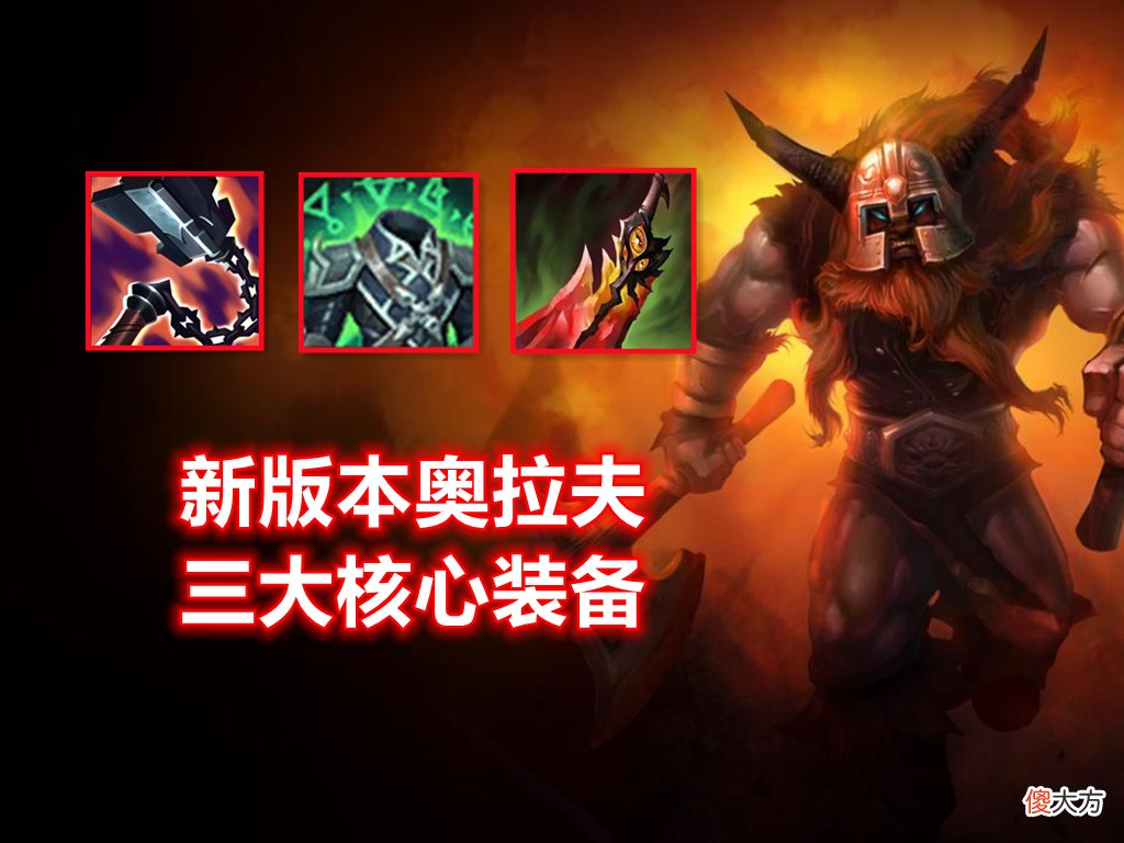 【游戏世界】LOL设计师打造出一个“怪物”：胜率飙升至65％，强度直接“穿模”