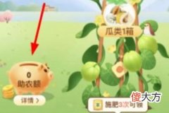 支付宝芭芭农场助农额怎么使用| 支付宝芭芭农场助农额怎么使用