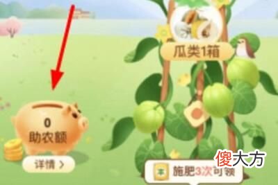 支付宝芭芭农场助农额怎么使用| 支付宝芭芭农场助农额怎么使用