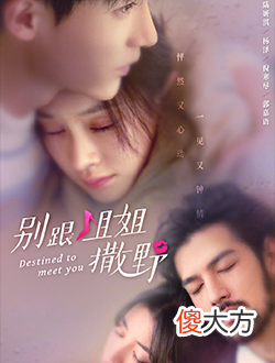 别跟姐姐撒野| 别跟姐姐撒野什么时候上映有多少集