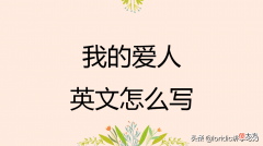 我的爱人英文怎么写 我的爱人英文怎么写啊