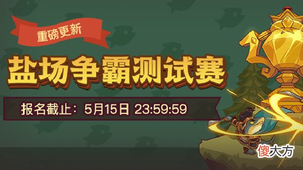 咸鱼之王| 咸鱼之王盐场争霸赛怎么打？盐场争霸赛活动报名参与方法
