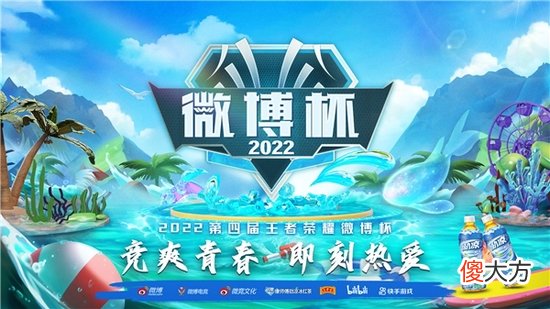 【游戏迷】竞爽青春即刻热爱，第四届王者荣耀微博杯即将开赛