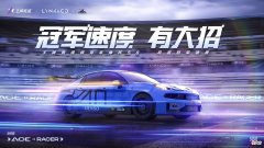 【游戏迷】冠军速度有大招！王牌竞速×领克再度携手引领国车竞速狂潮