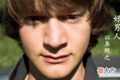 眉毛往下垂的男人会是好男人吗