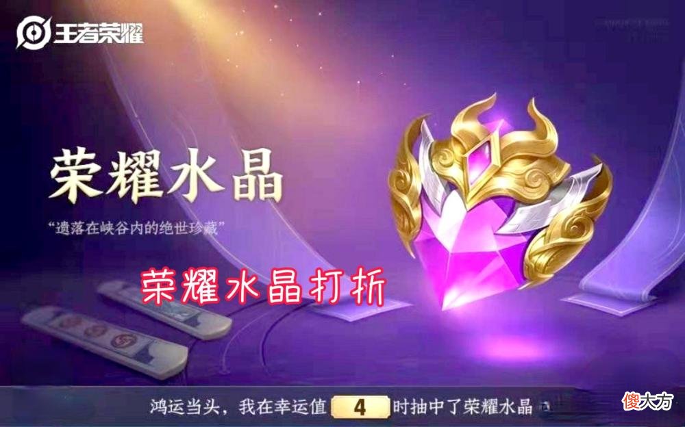【游戏迷】王者荣耀：荣耀水晶降价活动开启，霸王别姬活动已经开启