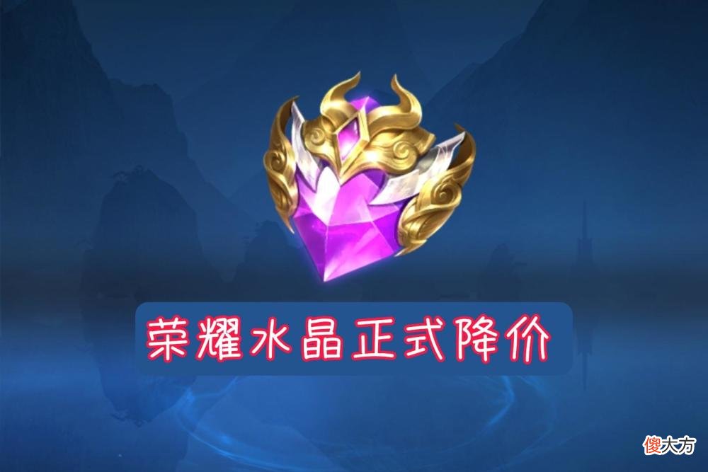 【游戏迷】王者荣耀：荣耀水晶降价活动开启，霸王别姬活动已经开启
