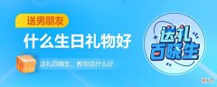 男朋友会喜欢的生日礼物有哪些 给男朋友的生日礼物有哪些