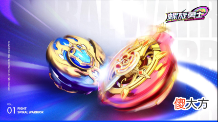 螺旋勇士| 《螺旋勇士》世界观前瞻：出发！目标是黄金陀螺